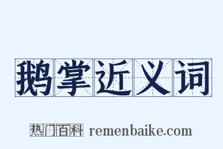 鹅掌近义词是什么意思的图片